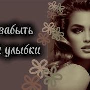 Мне Не Забыть Твоей Улыбки