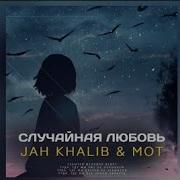 Jah Khalib Случайная Любовь