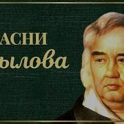 Басни Крылова В Гоблинском Переводе Mp3