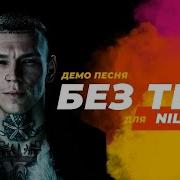 Niletto Без Тебя