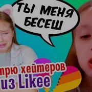 Смотрю Видео Хейтеров Алиса Чё