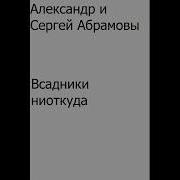 Абрамов Аудиокнига