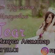 Минус Минуси Аламовар Барои Ошикон