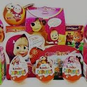 Маша И Медведь Свит Бокс Masha And The Bear Sweet Box Киндер Сюрприз Kinder Surprise