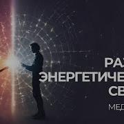 Медитация На Разрыв Связей