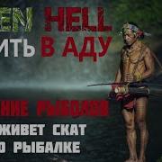 Green Hell Испытание Рыбалка