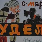 Пудель Стихотворение С Маршак