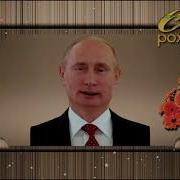 Поздравление Аделины От Путина