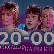 Александр Барыкин 20 00 Remix