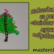 Новогодняя Елочка Из Резинок Rainbow Loom Лучшее И Подробное Видео