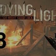 Dying Light 18 Скипидар