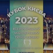 Турнір З Боксу За Кубок Києва