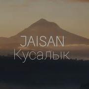 Жайсан Кусалык