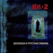 Би 2 Небо