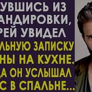 В Тот День Я Вернулся С Командировки И Услышал Стоны Жены