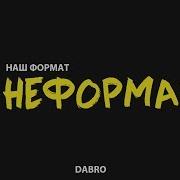 Dabro Неформат Песня 2017Г