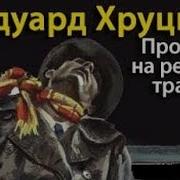 Прогулка На Речном Трамвае Аудиокнига