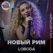 Loboda Новый Рим Live Авторадио