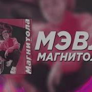 Мэвл Магнитола 1 Час