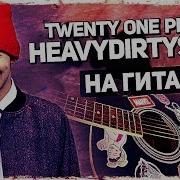 Как Играть Twenty One Pilots Heavydirtysoul На Гитаре Без Баррэ Разбор Аккорды Видеоурок