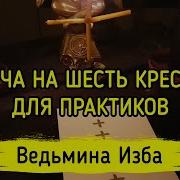 Шесть Крестов Ведьмина Изба