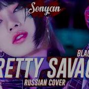 13Sonyan Blackpink Pretty Savage Cover