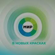 Мир Заставка 2020