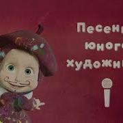 Маша И Медведь Песня Юного Художника Slowed
