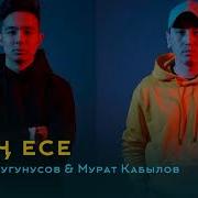 Мың Есе