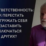 Трек Гиперответственность Как Перестать Перегружать Себя И Заставить Включиться Других