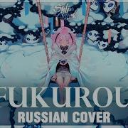 Kokia Fukurou Rus