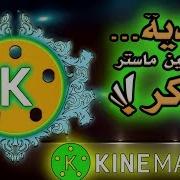 تحميل برنامجKine Master كين ماستر مهكر اخر اصدار 2017