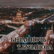 Белая Ночь Буланова Татьяна Караоке И Текст Песни