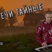 Встречи Тайные Сергей Орлов
