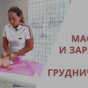 Массаж И Гимнастика Для Самых Маленьких От Рождения До Года