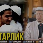 Абдулазиз Домла Камтарлик Abdulalziz Domla Kamtarlik