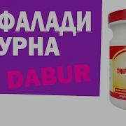 Трифалади Чурна Трифала Аюрведа Здесь