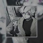 Я Знаю Ты Всегда Была Изгоем Speed Up