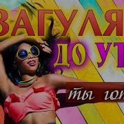 Загуляем До Утра Feat Слава Медяник