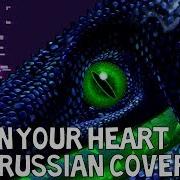 Сердце Открывай Open Your Heart Russian Cover