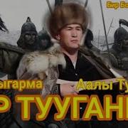 Аалы Туткучев Бир Тууганым