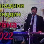 Зиёвиддини Нуриддин 2022