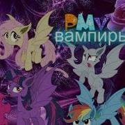 Pmv Девочки Эквестрии Вампиры