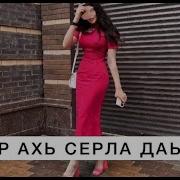 Сан Дахар Ахь Серла Даьккхи