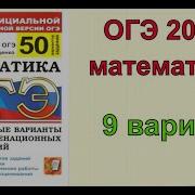 Решение Варианта 9 Ященко 50 Вариантов Огэ 2020 По Математике