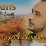 Akritis В Жёлтом Сентябре