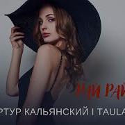 Артур Кальянский Feat Taulan Рай Рай Рай