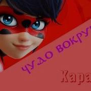 Чудо Вокруг Караоке