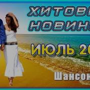 Хитовые Новинки Июль 2022