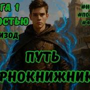 Аудиокнига Чернокнижник